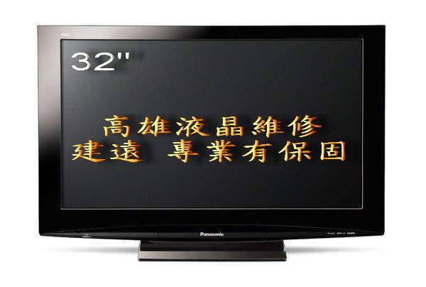 高雄液晶電視維修 電腦螢幕維修  32吋液晶電視修理  快速有保固 高雄建遠
