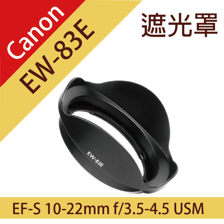團購網@Canon佳能EW-83E 蓮花型遮光罩 7D 5D3 17-40/20-35/16-35mm 可反扣