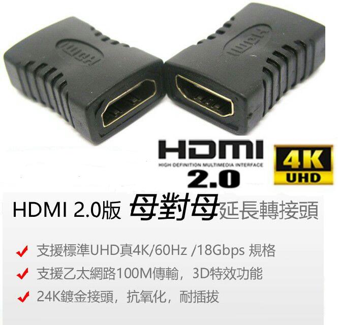 [鴻偉達科技] HDMI 2.0版本 母對母 轉接頭 ,支援標準UHD真4K/60Hz /18Gbps 規格, 線材延長