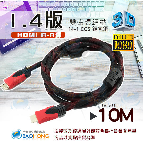 含發票】HDMI 延長線公對公10米Full HD1080P 支援3D 網織線+雙磁環 鍍金頭1.4版 兼容V 1.3