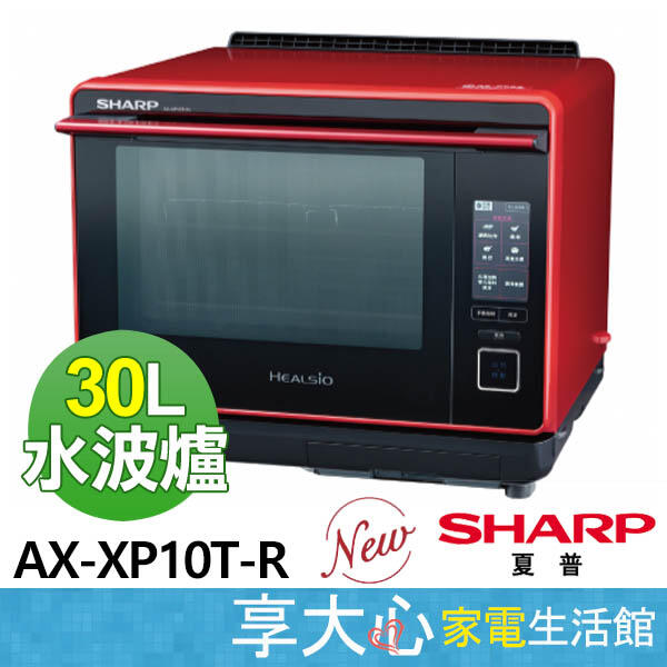 【免運】現貨 夏普 Healsio 30L 水波爐 AX-XP10T <蕃茄紅> 全新公司貨 中文面板