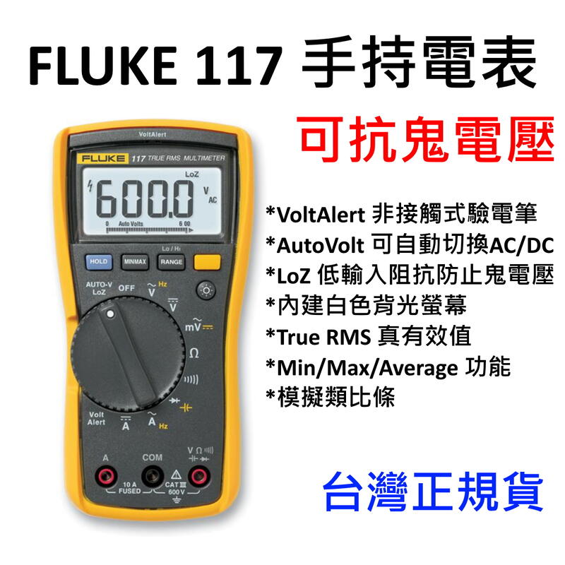 [全新] FLUKE 117 萬用錶 / 台灣販售版本 / 可刷卡 / 非接觸式電壓測量萬用電表