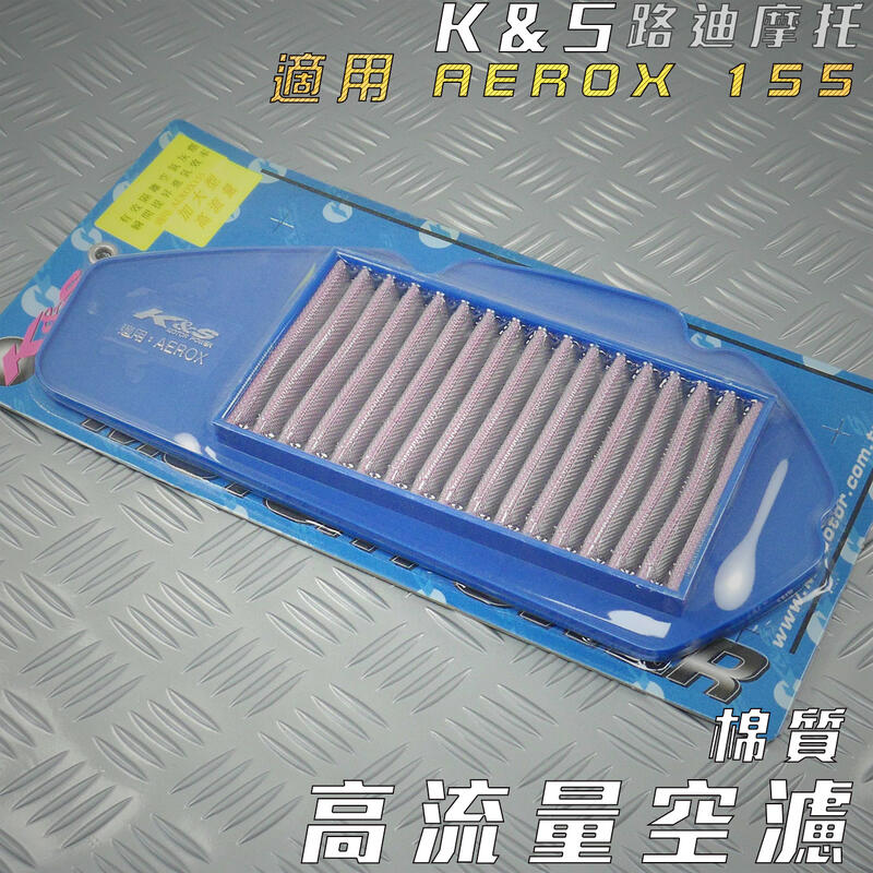 K&S 棉質 高流量空濾 空濾 空氣濾淨器 適用 AEROX 155 AERO X