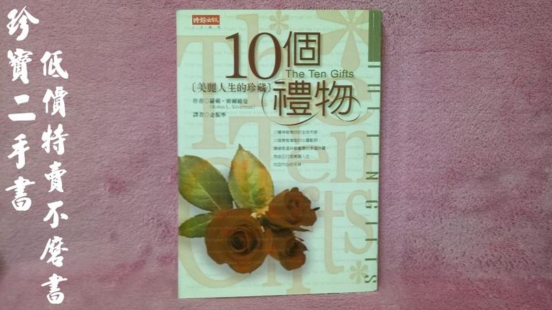 【珍寶二手書FA10】《10 個禮物－美麗人生的珍藏》ISBN:9571334448│時報文化│羅蘋．席爾維曼