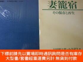 博民妻籠宿罕見: その保存と再生[XIGW]露天200107 太田博太郎, 小寺