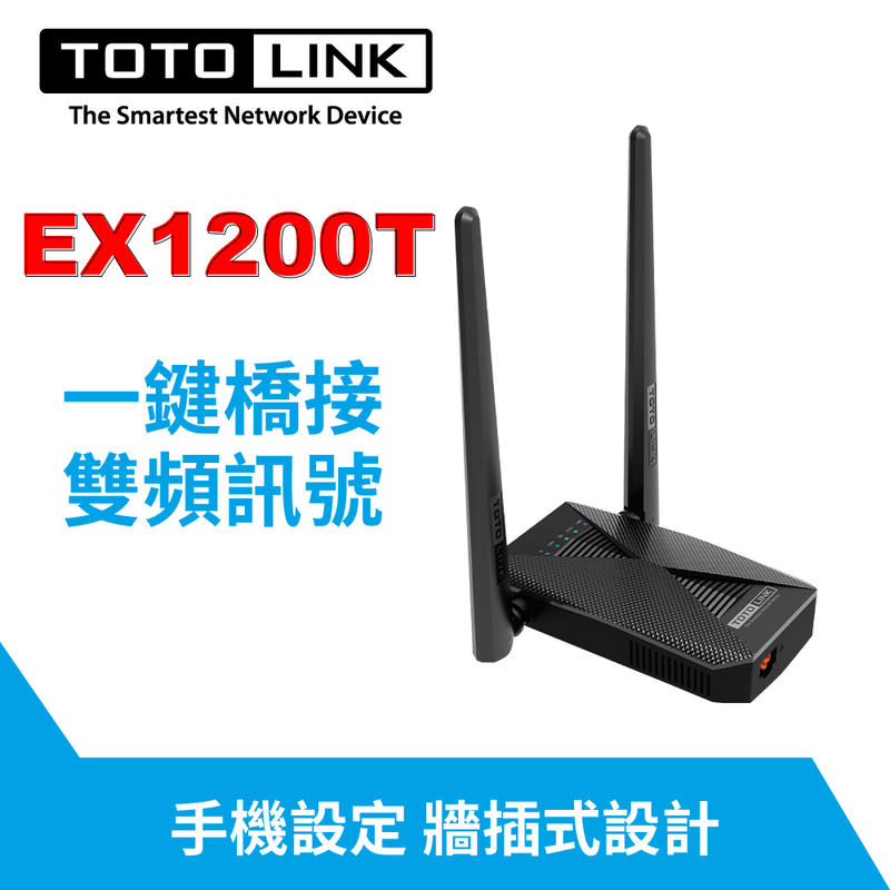 TOTOLINK EX1200T 雙頻 AC1200 WIFI放大器 無線橋接 訊號延伸器 信號延伸器 橋接中繼強波器