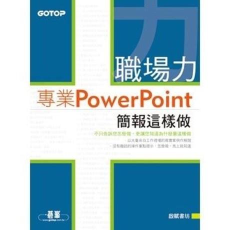 《職場力：專業PowerPoint簡報這樣做》ISBN:986276306X│碁峰│啟賦書坊│七成新