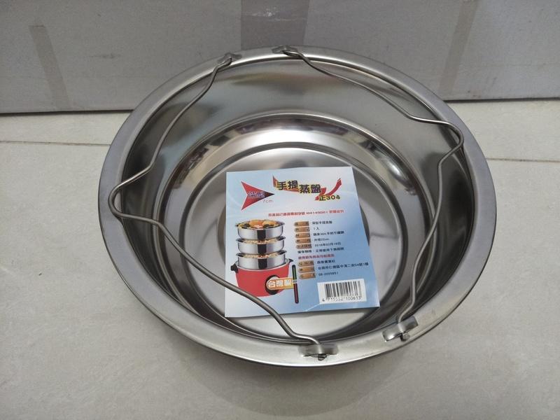 蒸架 蒸盤 魚盤 菜盤 304不鏽鋼手提蒸盤(台灣製造)深型22cm