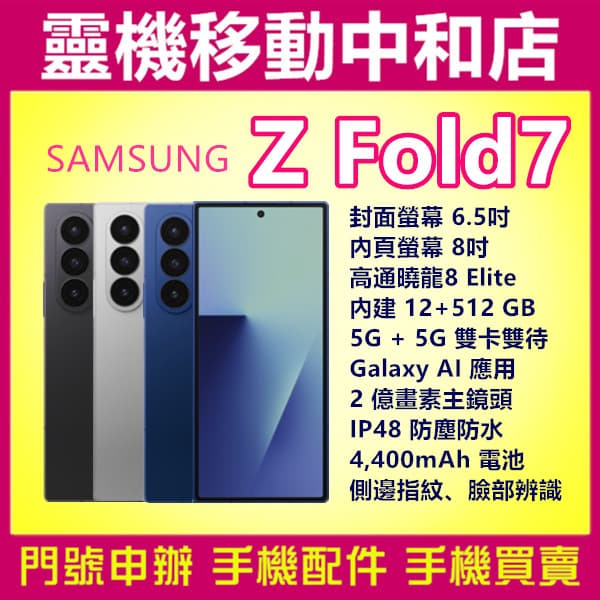 三星 Z Fold7[12+512GB]5G雙卡/AI摺疊旗艦機/IP48防水防塵/AI/2億畫數/無線充電/8吋大螢幕 | 露天市集 | 全 ...