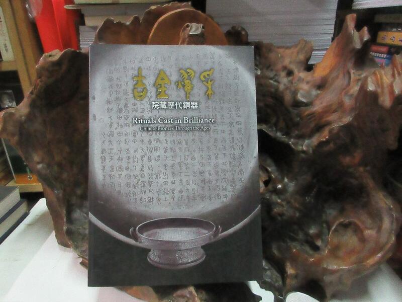 Rituals Cast in Brilliance 吉金耀采 院藏歷代銅器 吉金耀采