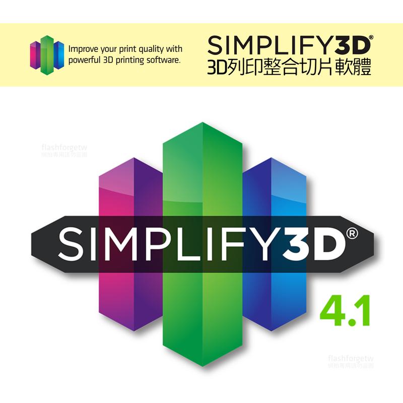 Simplify3D／S3D 隨機同捆優惠 隨機版 單機版 原廠正版 帳號密碼綁定
