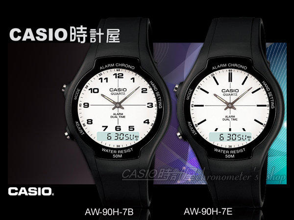 CASIO 時計屋 卡西歐手錶 AW-90H -7B / 7E 學生錶 中性錶 經典雙顯 橡膠錶帶 日曆
