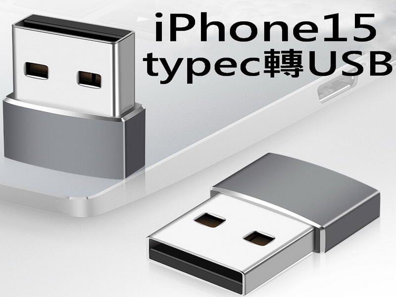 醬醬小店 iPhone15 iPhone專用 TYPEC轉USB 不挑線  可傳輸資料 充電線 傳輸線 手機平板