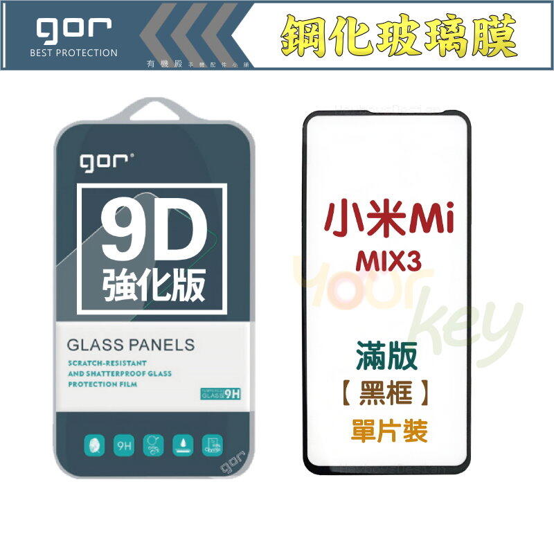【有機殿】GOR 小米 MI MIX3 6.39吋 9D全玻璃曲面 滿版 黑框 9H 鋼化玻璃 保護貼 保貼