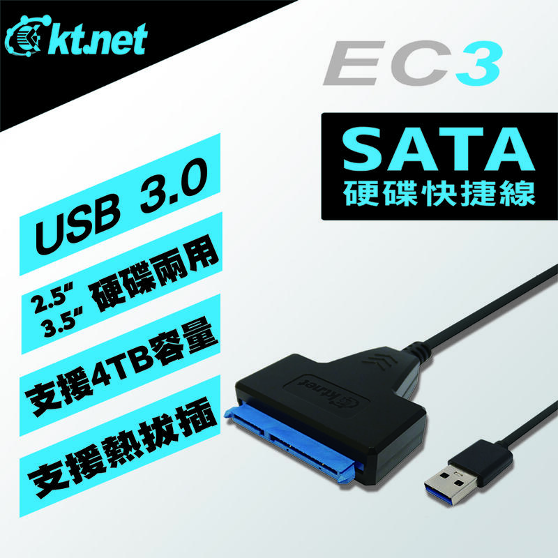 【超人百貨K】EC3 USB3.0 2.5/3.5吋 SATA 硬碟快捷線 轉接線 隨插即用 4TB