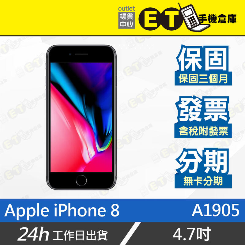 ET手機倉庫【福利品 Apple iPhone 8】A1905（4.7吋 保固 蘋果 備用機 現貨）附發票