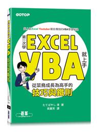 【大享】第一次學Excel VBA就上手:從菜鳥成長為高手的技巧與鐵則9789865028343碁峰ACI034200 
