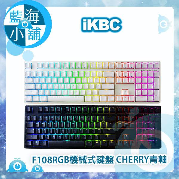 【藍海小舖】iKBC F108 德國cherry軸承 RGB機械式鍵盤(中文版)-青軸