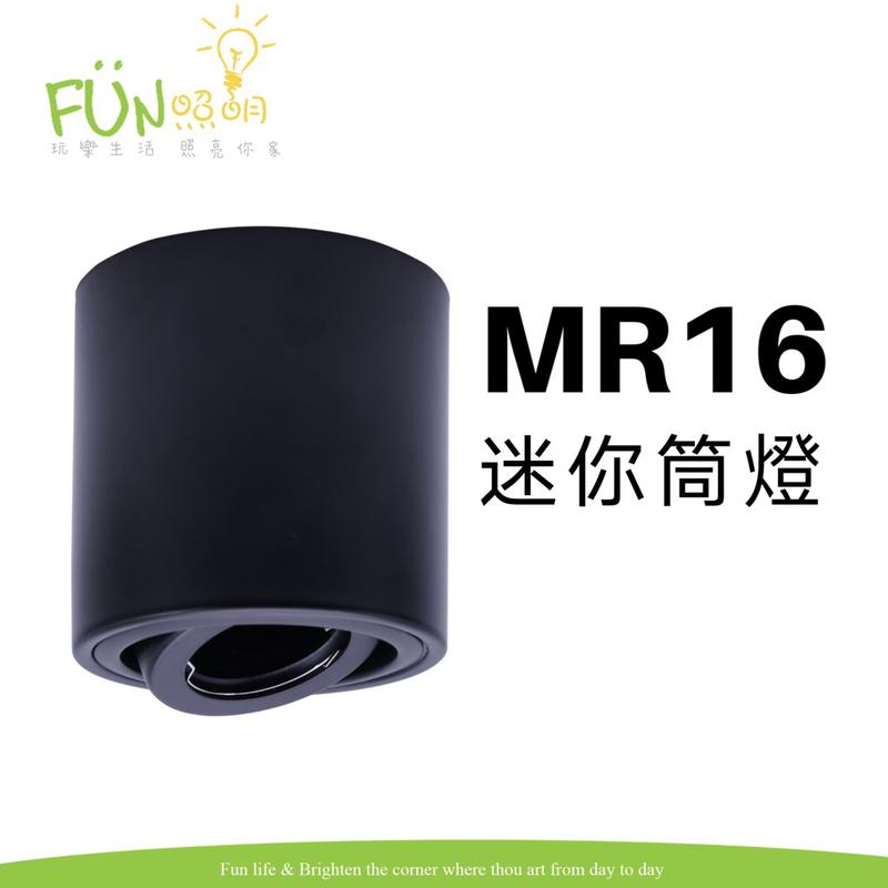 MR16 小筒燈 LED 黑色 白色 小射燈 聚光射燈 吸頂燈 附燈泡 5W 8W 杯燈 GU5.3 全電壓