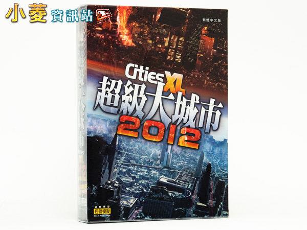 小菱資訊站《超級大城市 XL 2012》中文版~新品發售,現貨