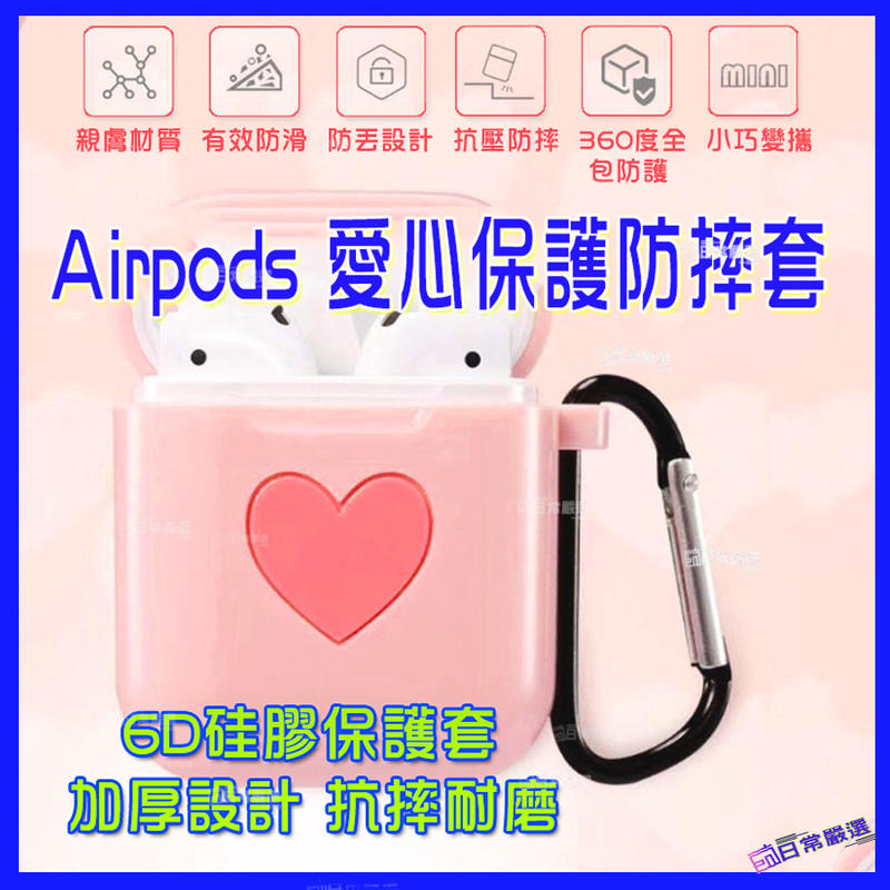 可愛Airpods保護套 矽膠蘋果耳機套 防塵 防摔 保護套 apple 蘋果 掛飾版 加厚板◥◣日常嚴選◢◤