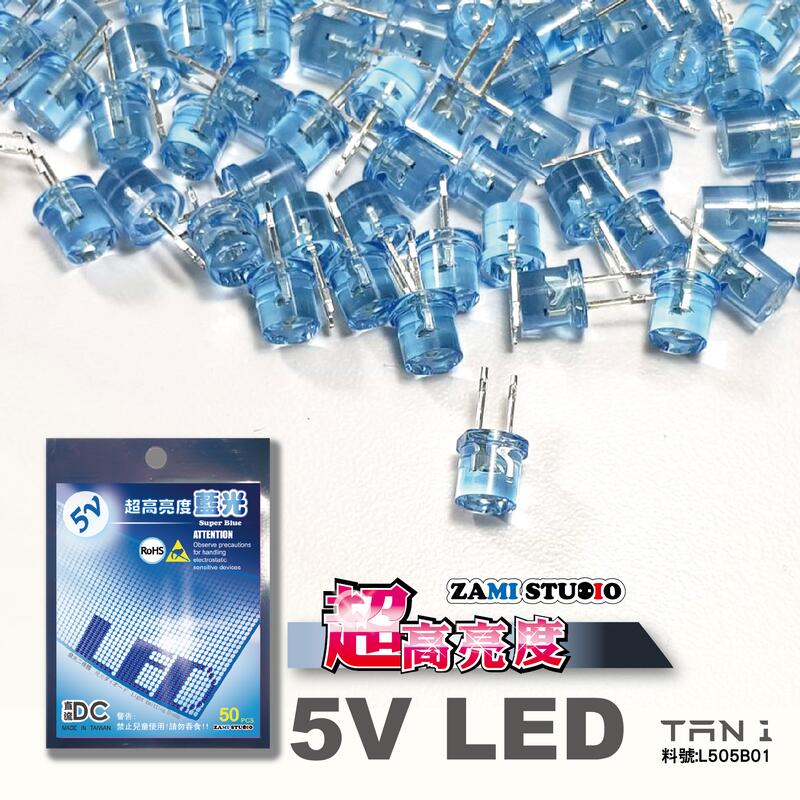ZAMI 5V LED 藍光 定電壓發光二極體 超高亮度 藍光 50顆入(已加電阻) 利得板使用LED
