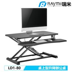 Raymii 瑞米 LD1-80 桌上型 升降桌 站立辦公電腦桌 升降桌 筆電桌 電腦桌辦公桌 站立桌 工作桌