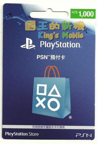 @國王的新機@台灣 PSN預付卡 1000 PS4 PS3 PSV 免運優惠