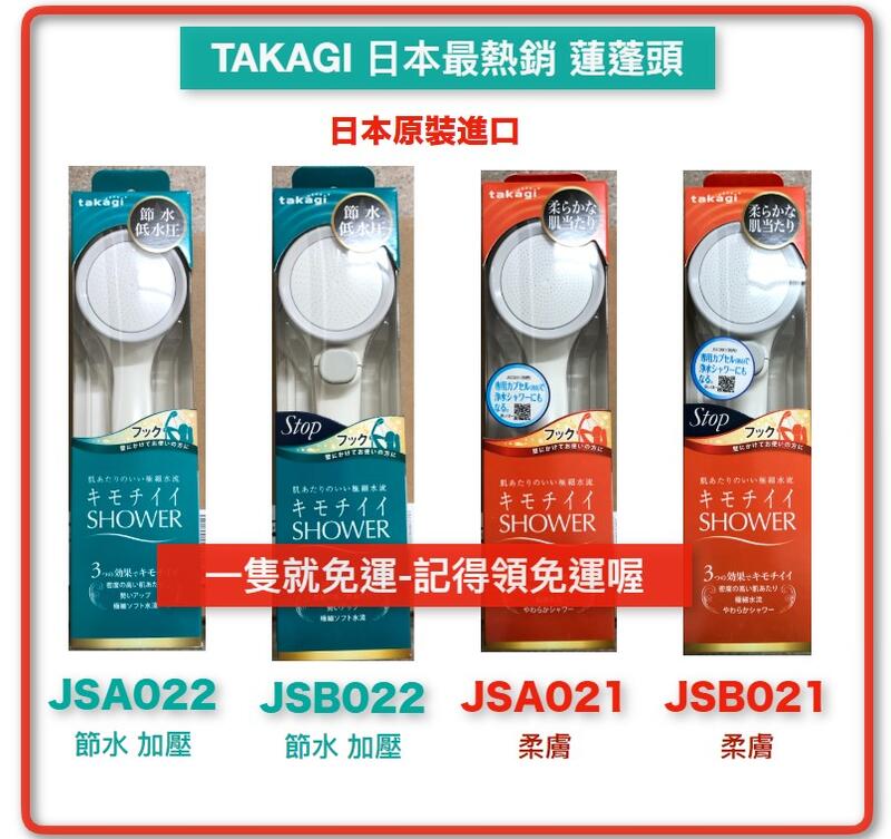 【台灣現貨】日本TAKAGI JSA022 JSA021 JSB022 JSB021 低水壓 節水蓮蓬頭