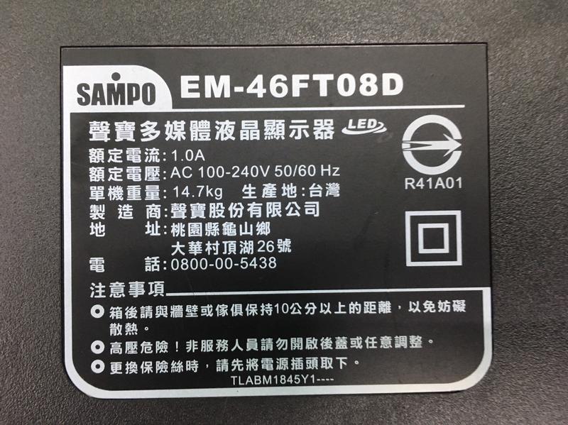 出清【四五六工場】SAMPO EM-46FT08D 拆機料件