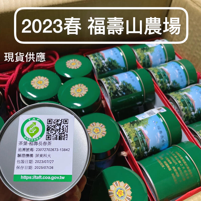 2023春季福壽長春茶-退輔會福壽山農場出品2100元/盒（烏龍品種)售罄