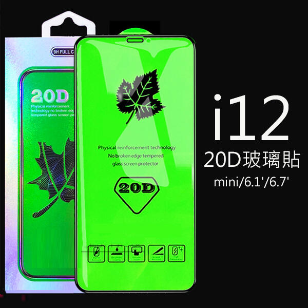 iphone 13 12 mini 6.1吋 6.7吋 11 pro Max XR 玻璃貼 20D 保護膜 滿版