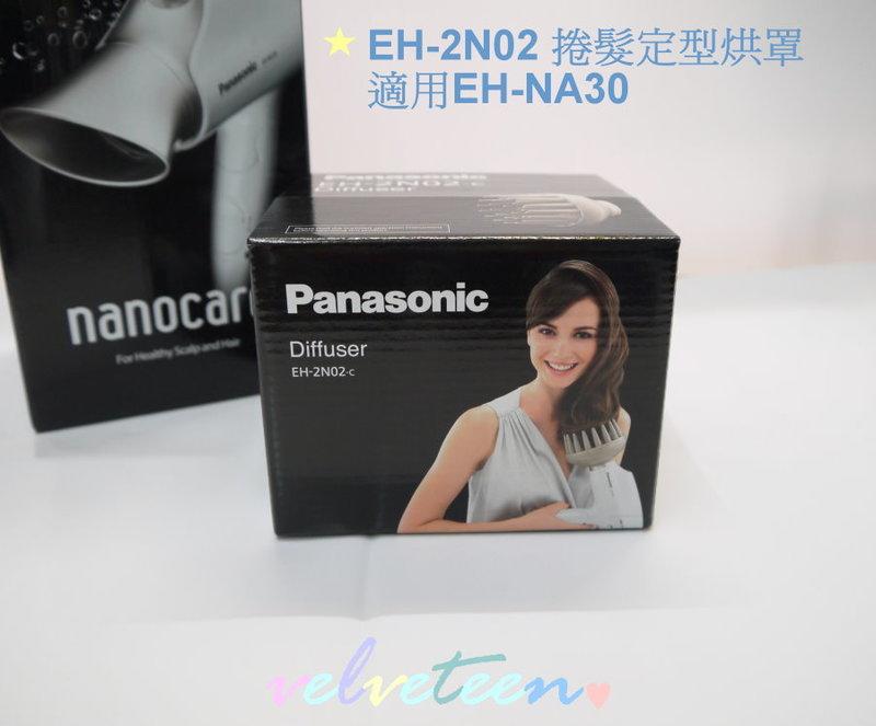 【velveteen】Panasonic國際牌 吹風機 烘罩 EH-2N02 (適用EH-NA30/NA45)