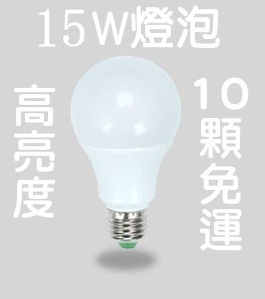 低價賠售 10顆免運  LED燈泡 E27 15W燈泡 臺灣 GhostFire燈泡 E27燈泡