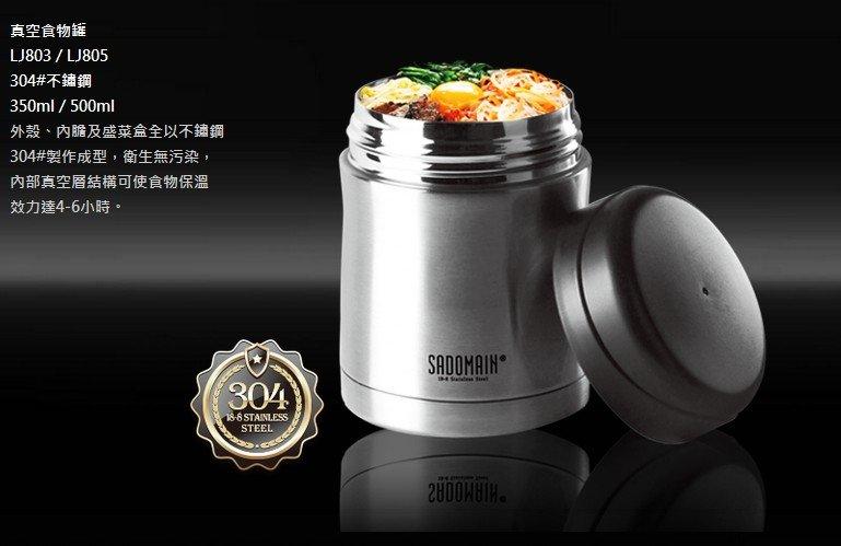 【露天A店】仙德曼-SADOMAIN 不銹鋼 真空食物罐-350ml LL803 新款不鏽鋼上蓋
