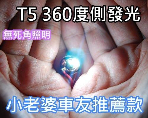 T5 360度側面發光 史上最強最均勻 一顆見效