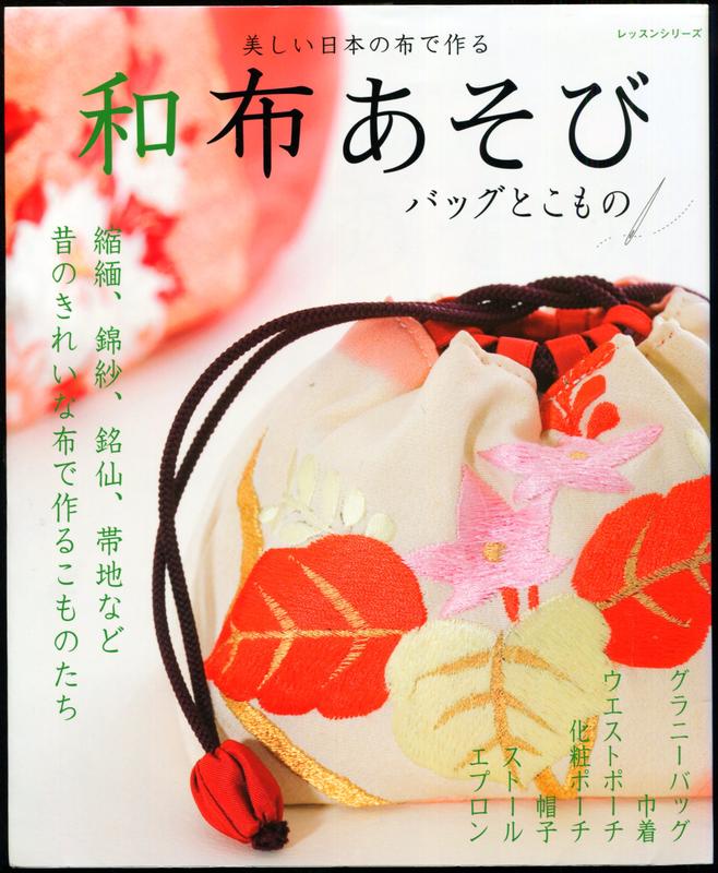 紅蘿蔔工作坊/裁縫小物~美しい日本の布でつくる 和布あそび バッグとこもの(日文書)9J