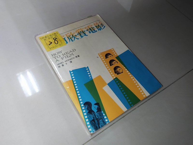 古集二手書6D ~如何欣賞電影 周晏子 劃記少 側面黃斑 74年再版