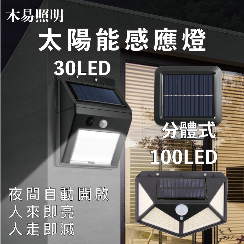 [台灣公司-現貨]   30顆 LED高亮 太陽能感應燈 人體感應燈 戶外燈 庭院燈 戶外節能防水壁燈 安全燈
