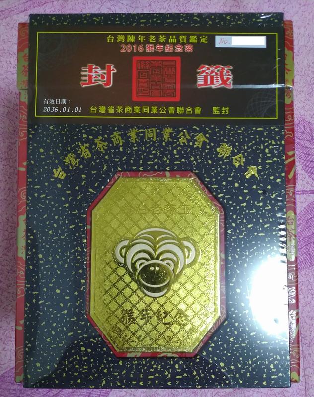 台灣陳年老茶 2016 猴年紀念茶 36年台灣陳年老茶