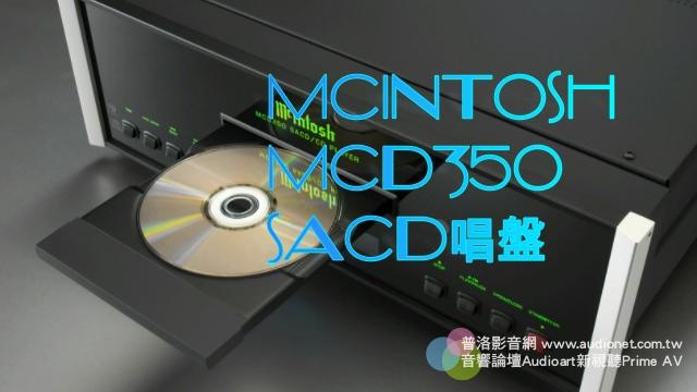 強崧音響 McIntosh MCD350 CD/SACD唱盤