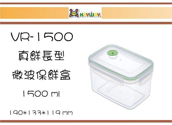 (即急集)6個免運非偏遠聯府 VR-1500 真鮮長型微波保鮮盒 /台灣製