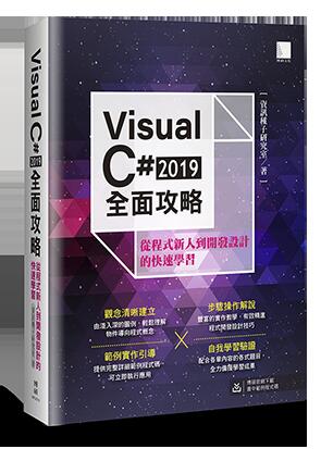 益大資訊~Visual C# 2019 全面攻略：從程式新人到開發設計的快速學習9789864345052 MP3201