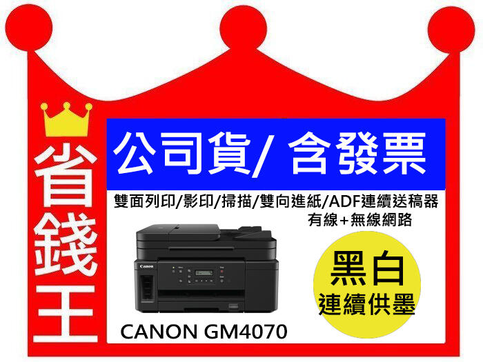 【含發票+免運+免費檢測】 CANON GM4070 黑白連續供墨印表機 比EPSON M2140強