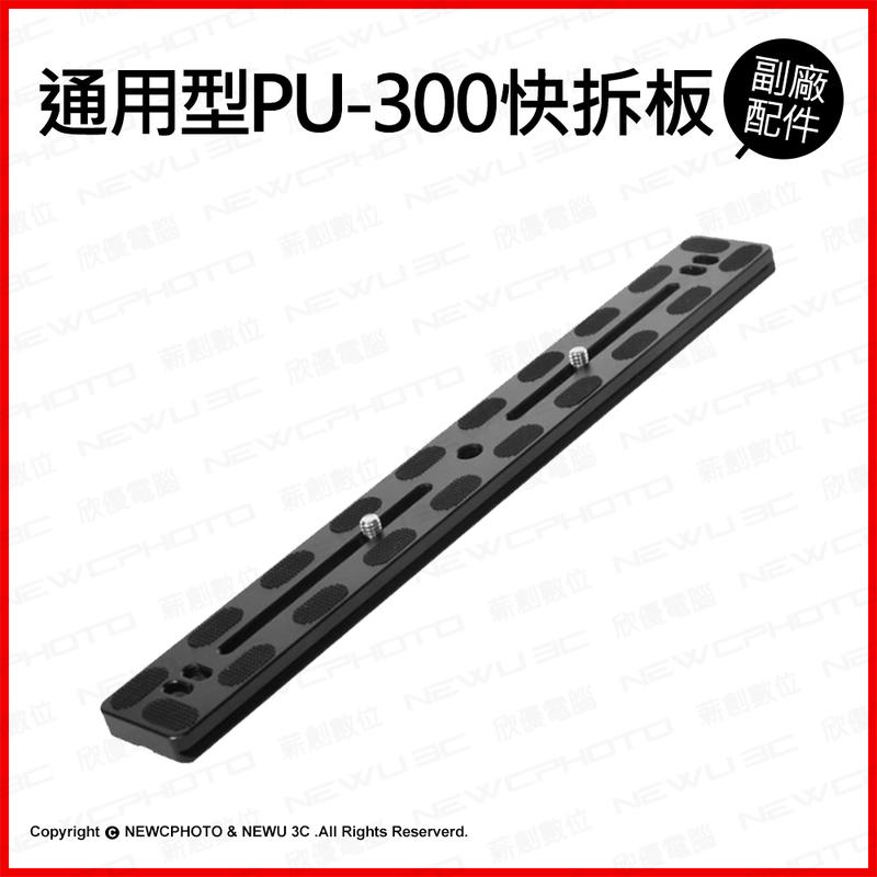 【薪創新竹】通用型 PU-300快拆板 一字型 快裝板 1/4 螺絲 雙螺牙 腳架 雲台 相機 閃燈 長型