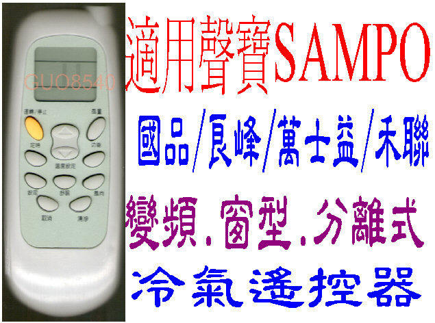 全新SAMPO聲寶冷氣遙控器窗型變頻分離式適用AR-201/500/501/150/600/611/620/033