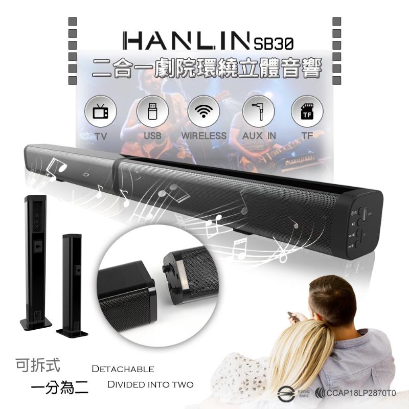 HANLIN-SB30 二合一劇院環繞立體音響 商品過長限用宅配