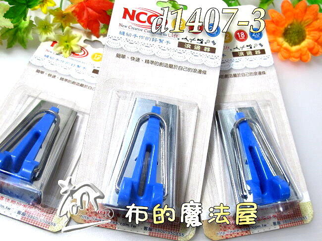 【布的魔法屋】d1407-3台灣製造 藍色喜佳NCC-25mm滾邊器(NCC滾邊器25mm,拼布滾邊條,縫份滾邊包邊條)