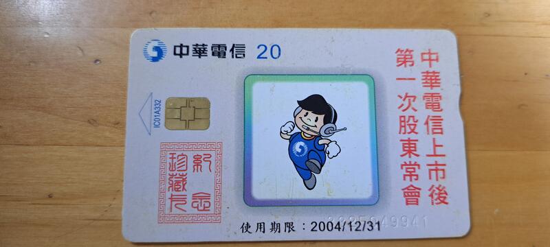 中華電信ic訂制卡，編號ic01A332；股東常會 壹張，使用完無餘額舊卡。