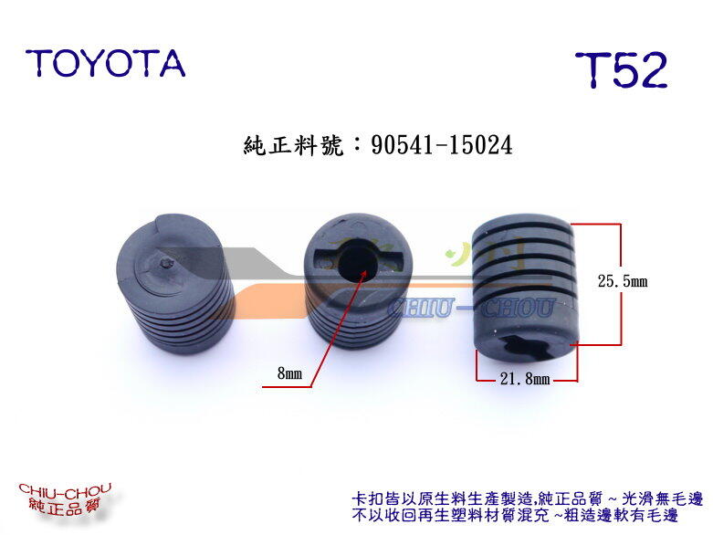 《 玖 州 》豐田TOYOTA 純正 (T52) 引擎蓋緩衝防震橡膠